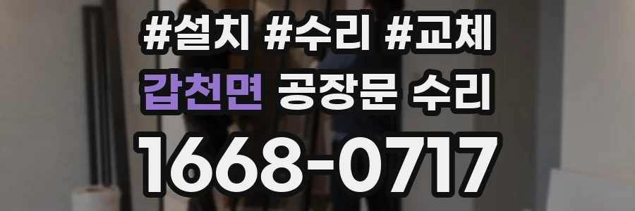 갑천면 공장문 수리
