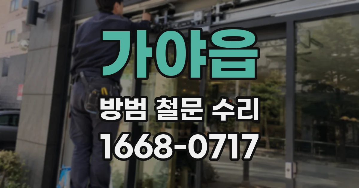 가야읍 방범 철문 수리