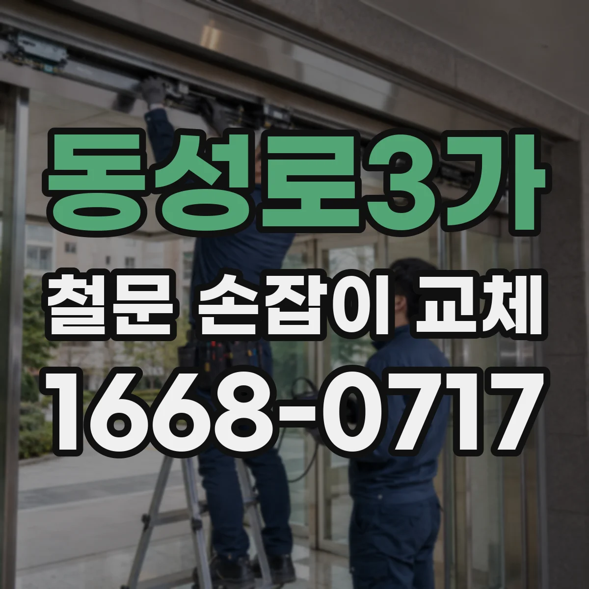 동성로3가 철문 손잡이 교체