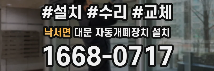 낙서면 대문 자동개폐장치 설치