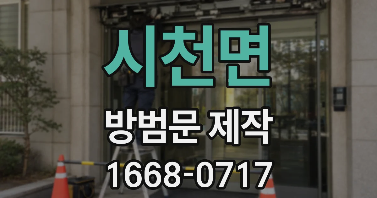 시천면 방범문 제작