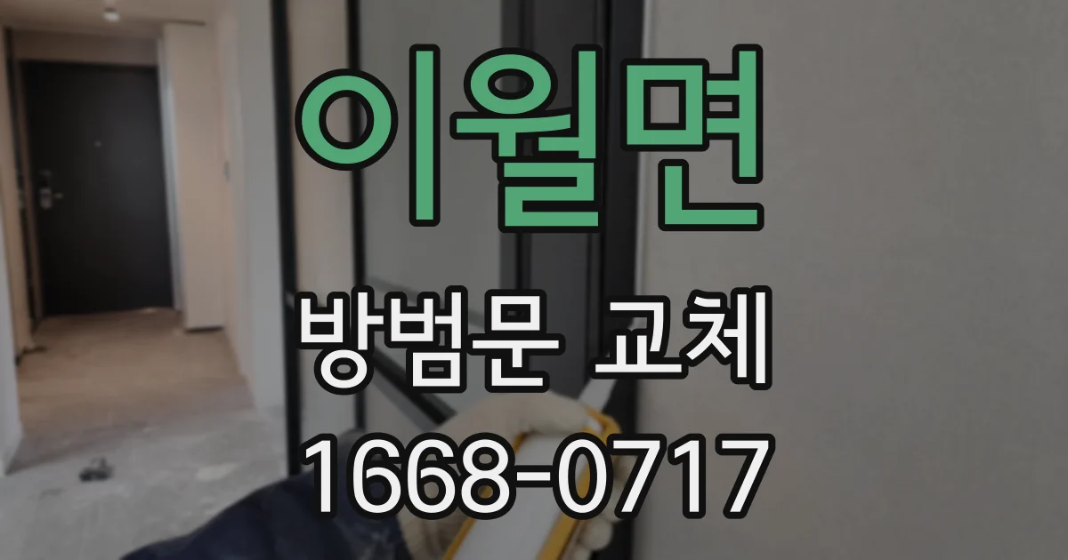 이월면 방범문 교체