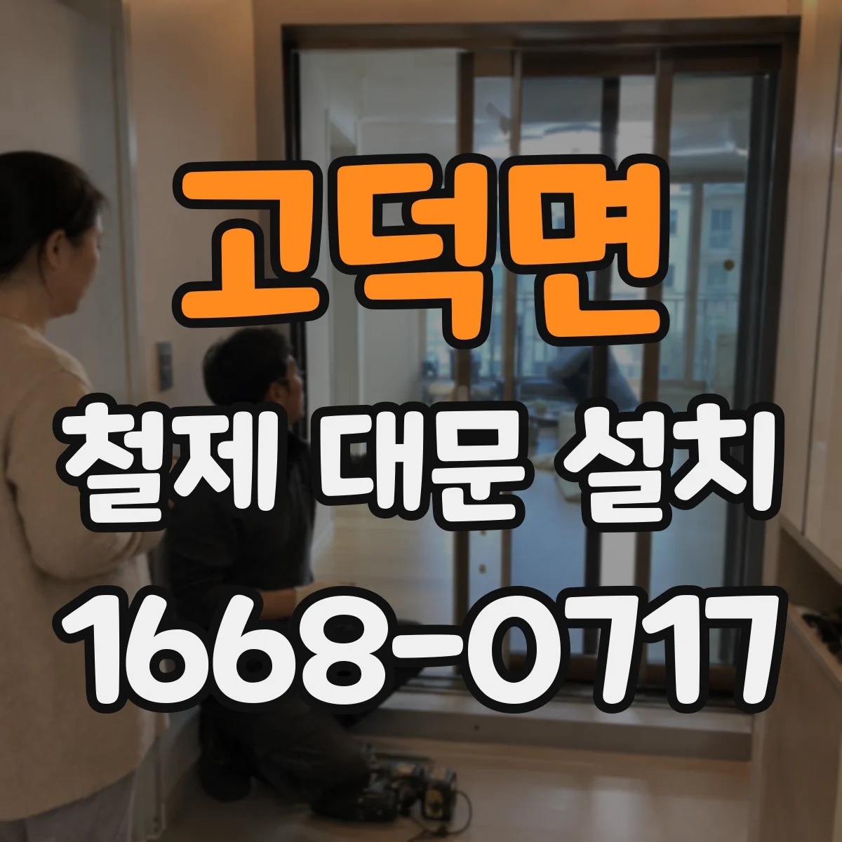 고덕면 철제 대문 설치