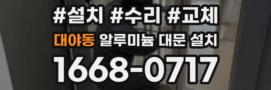 대야동 알루미늄 대문 설치