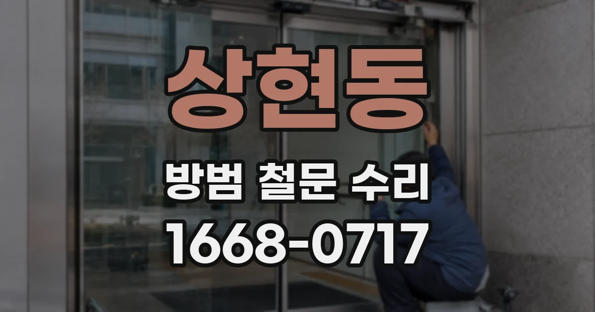 상현동 방범 철문 수리