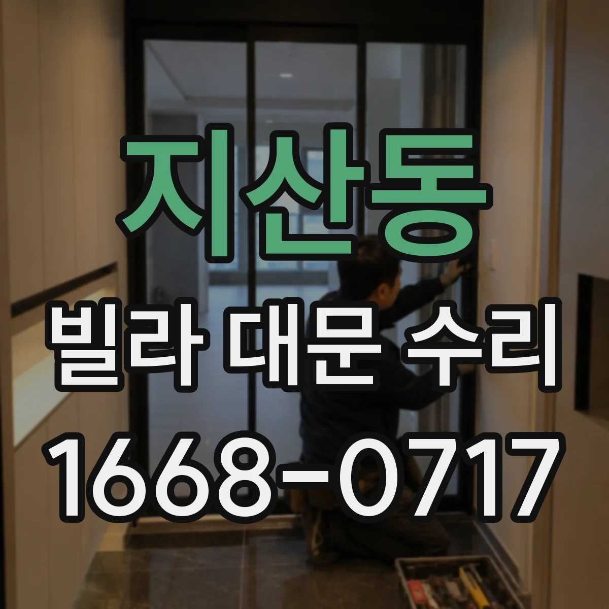 지산동 빌라 대문 수리