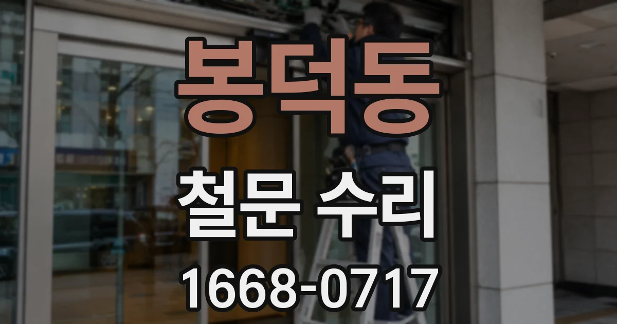 봉덕동 철문 수리