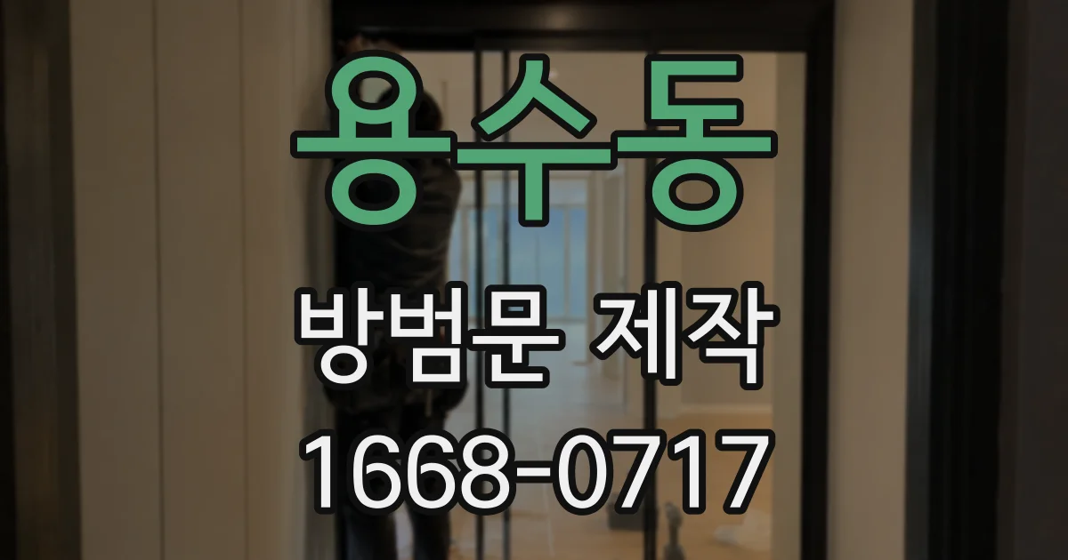 용수동 방범문 제작