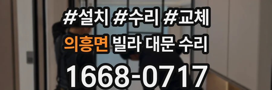 의흥면 빌라 대문 수리