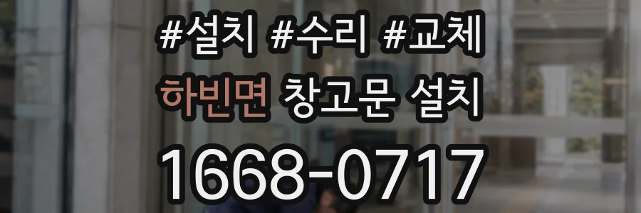 하빈면 창고문 설치
