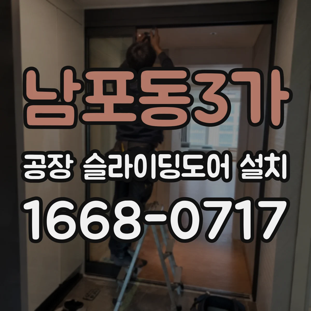 남포동3가 공장 슬라이딩도어 설치