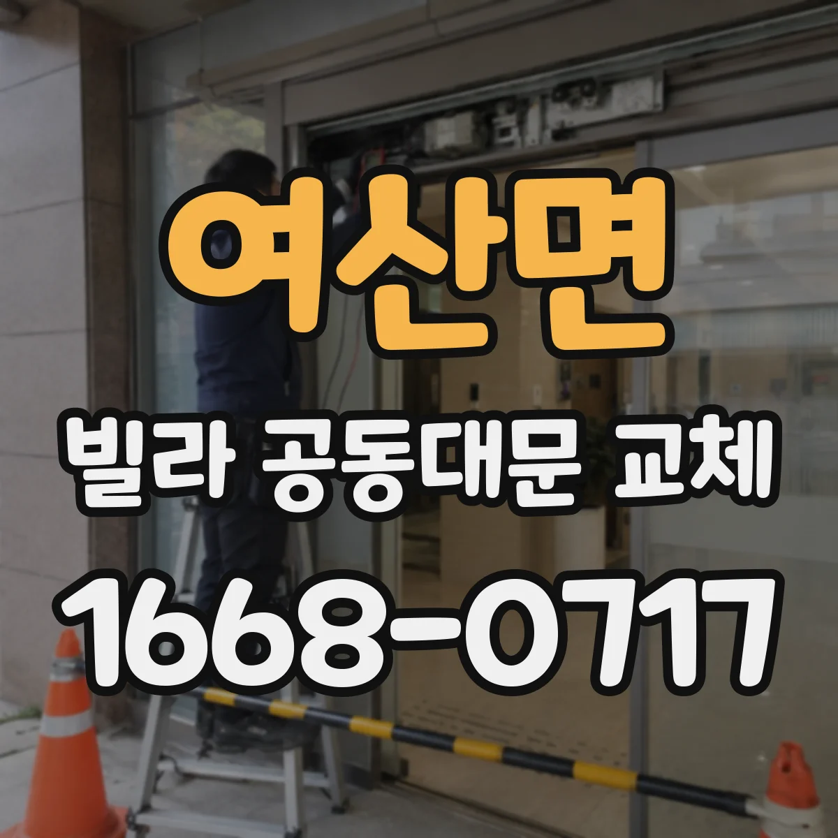 여산면 빌라 공동대문 교체