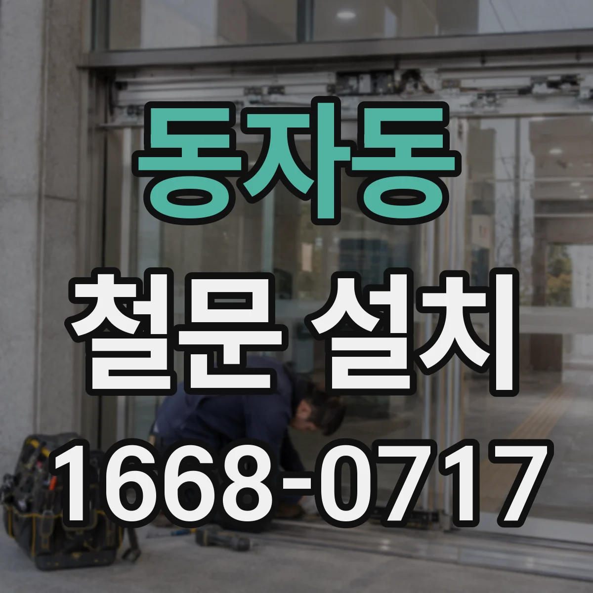 동자동 철문 설치