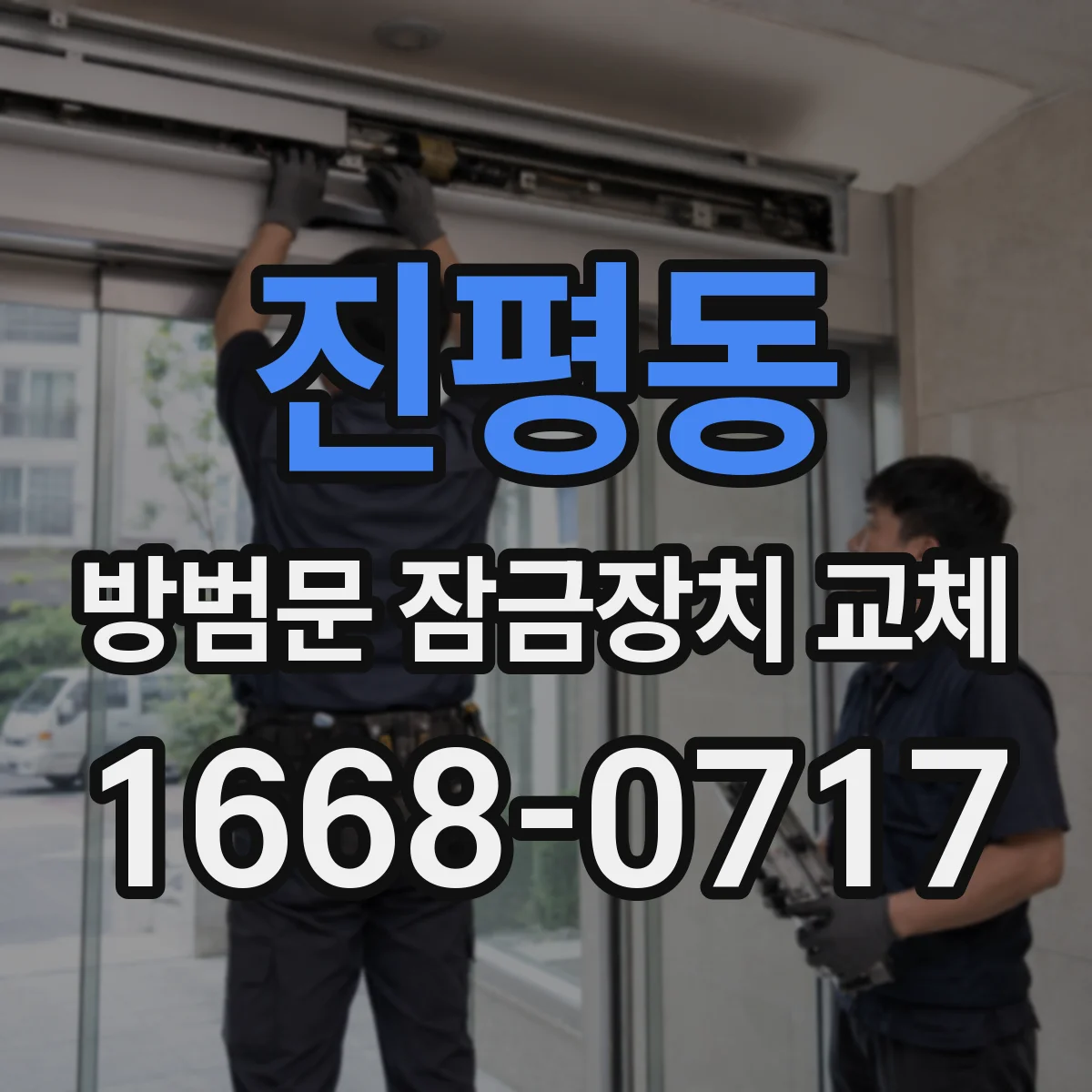 진평동 방범문 잠금장치 교체