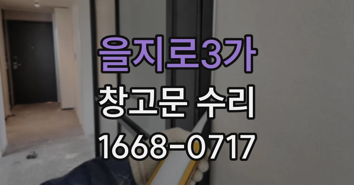 을지로3가 창고문 수리