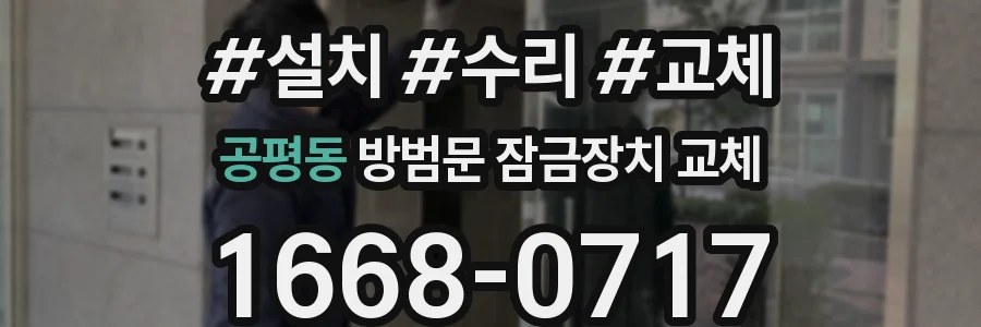 공평동 방범문 잠금장치 교체