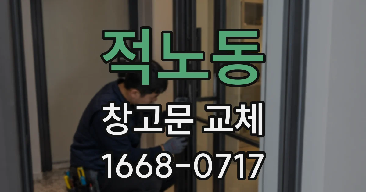 적노동 창고문 교체