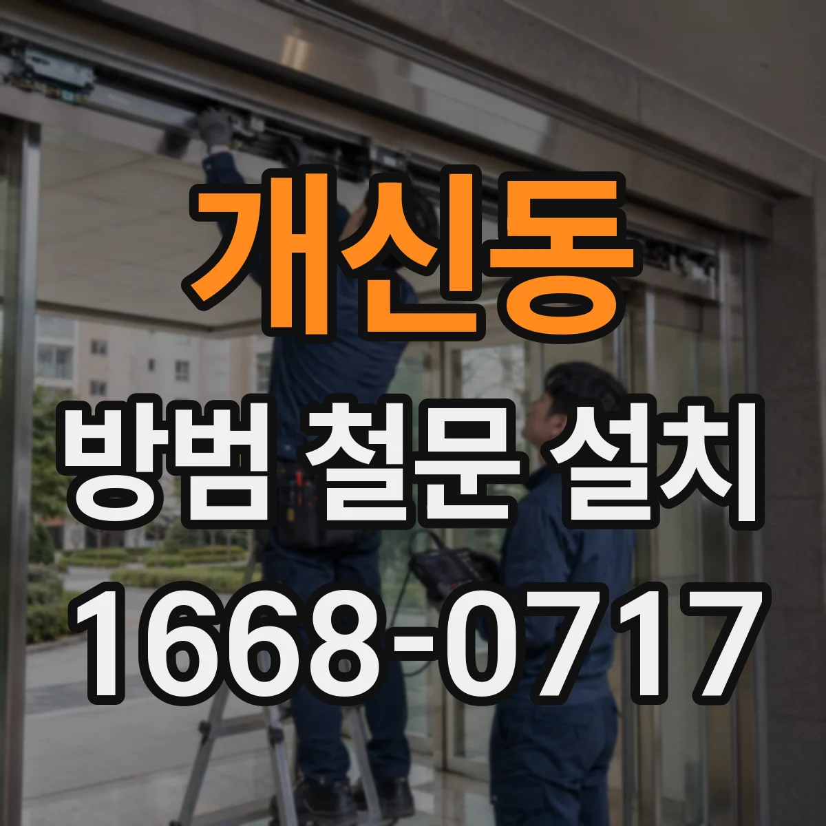 개신동 방범 철문 설치