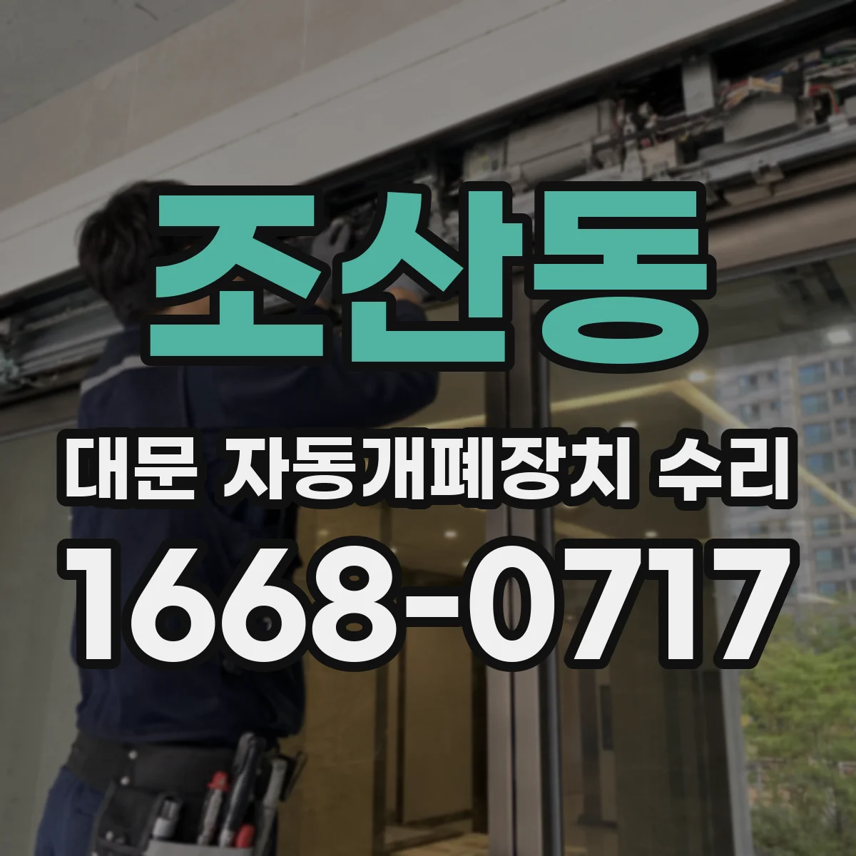 조산동 대문 자동개폐장치 수리