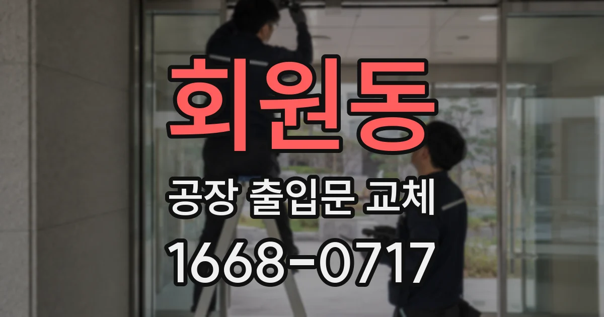 회원동 공장 출입문 교체
