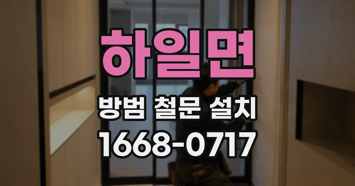 하일면 방범 철문 설치