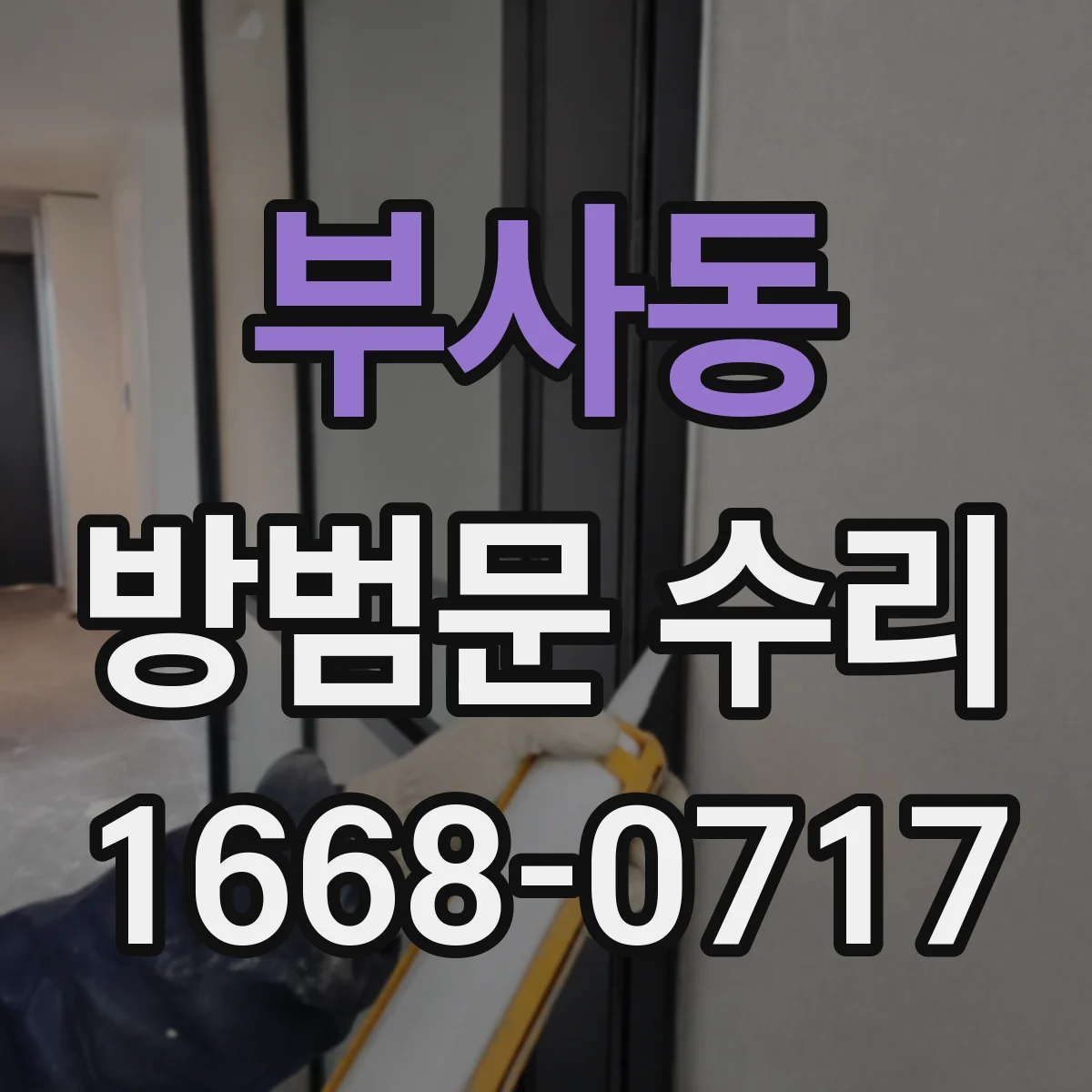 부사동 방범문 수리