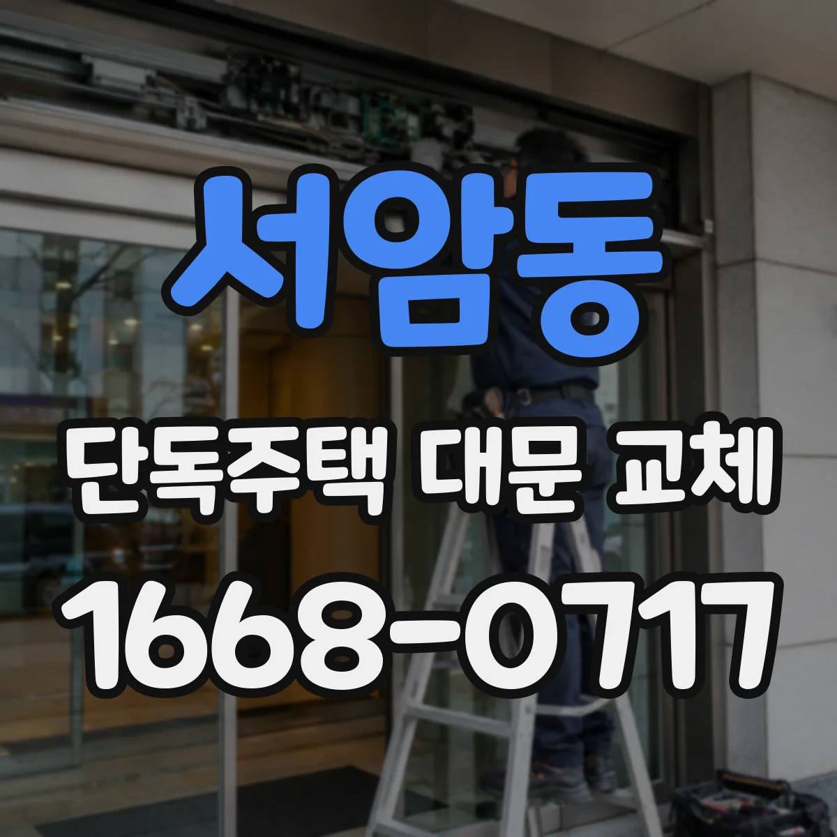 서암동 단독주택 대문 교체