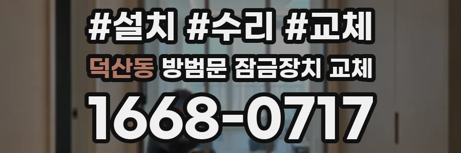 덕산동 방범문 잠금장치 교체