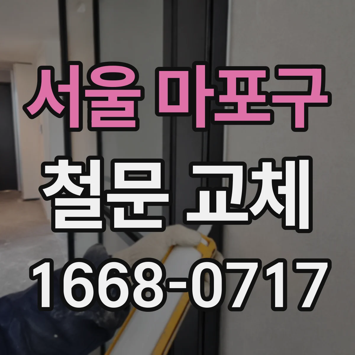 서울 마포구 철문 교체