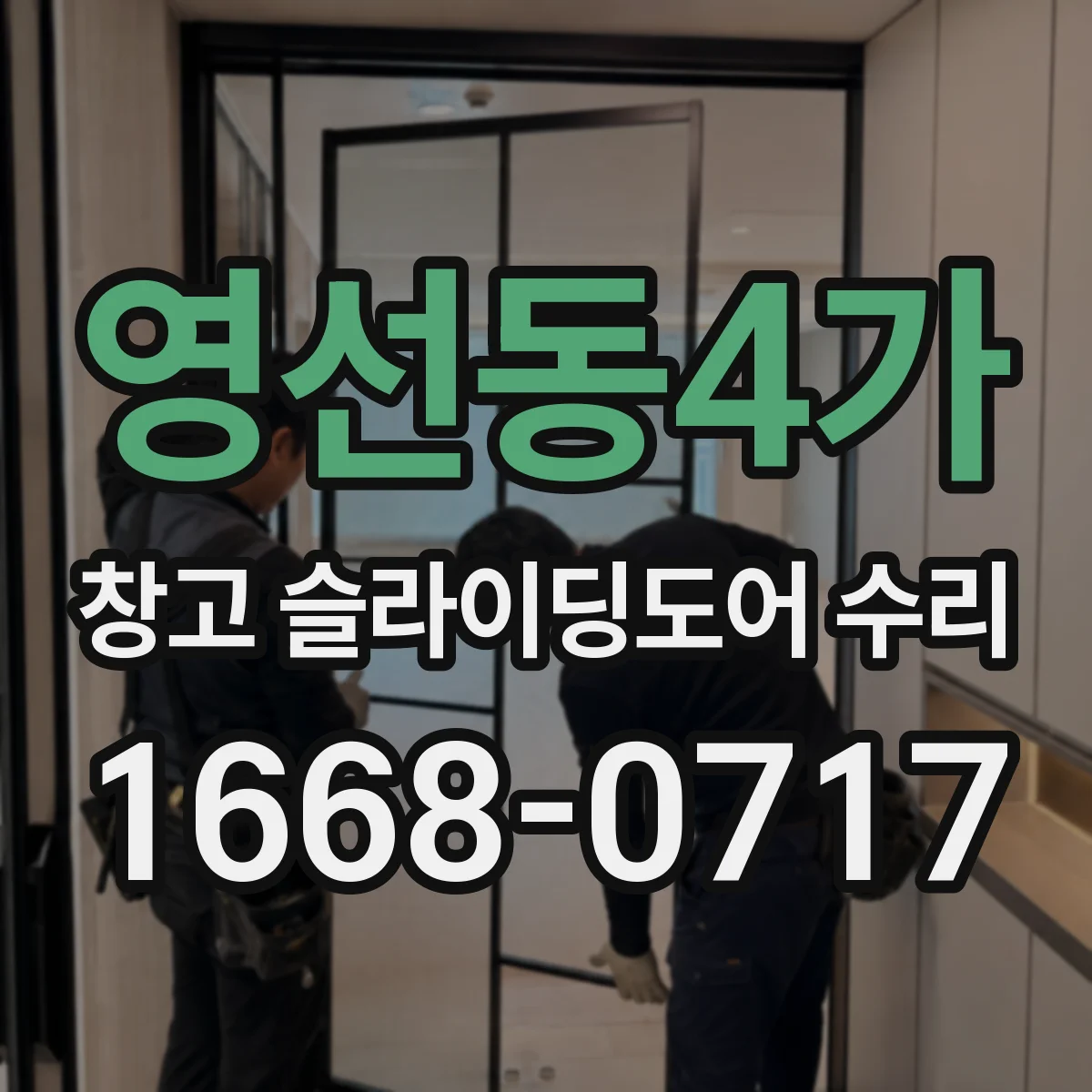 영선동4가 창고 슬라이딩도어 수리