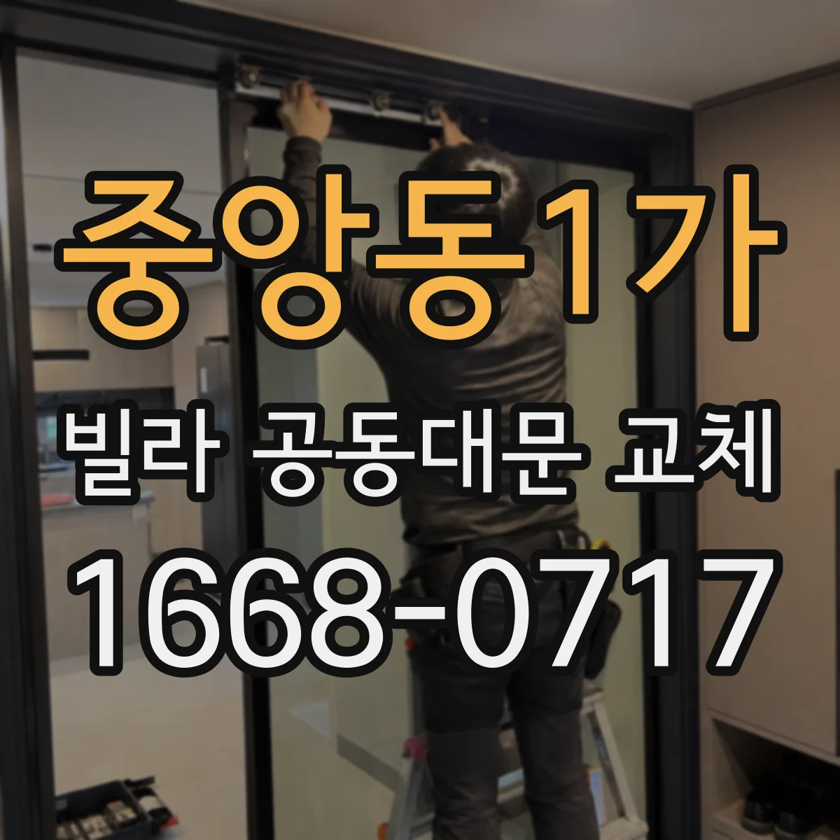 중앙동1가 빌라 공동대문 교체