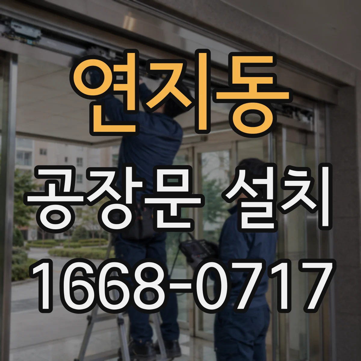 연지동 공장문 설치