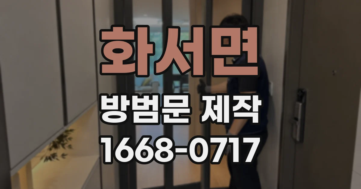 화서면 방범문 제작