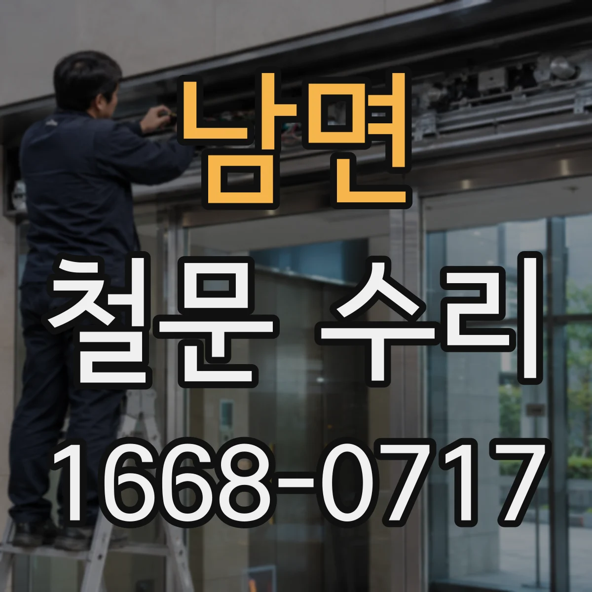 남면 철문 수리