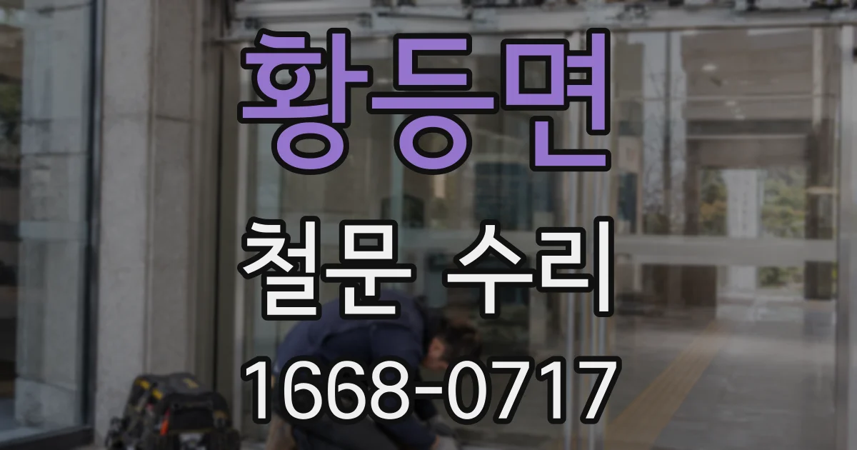 황등면 철문 수리