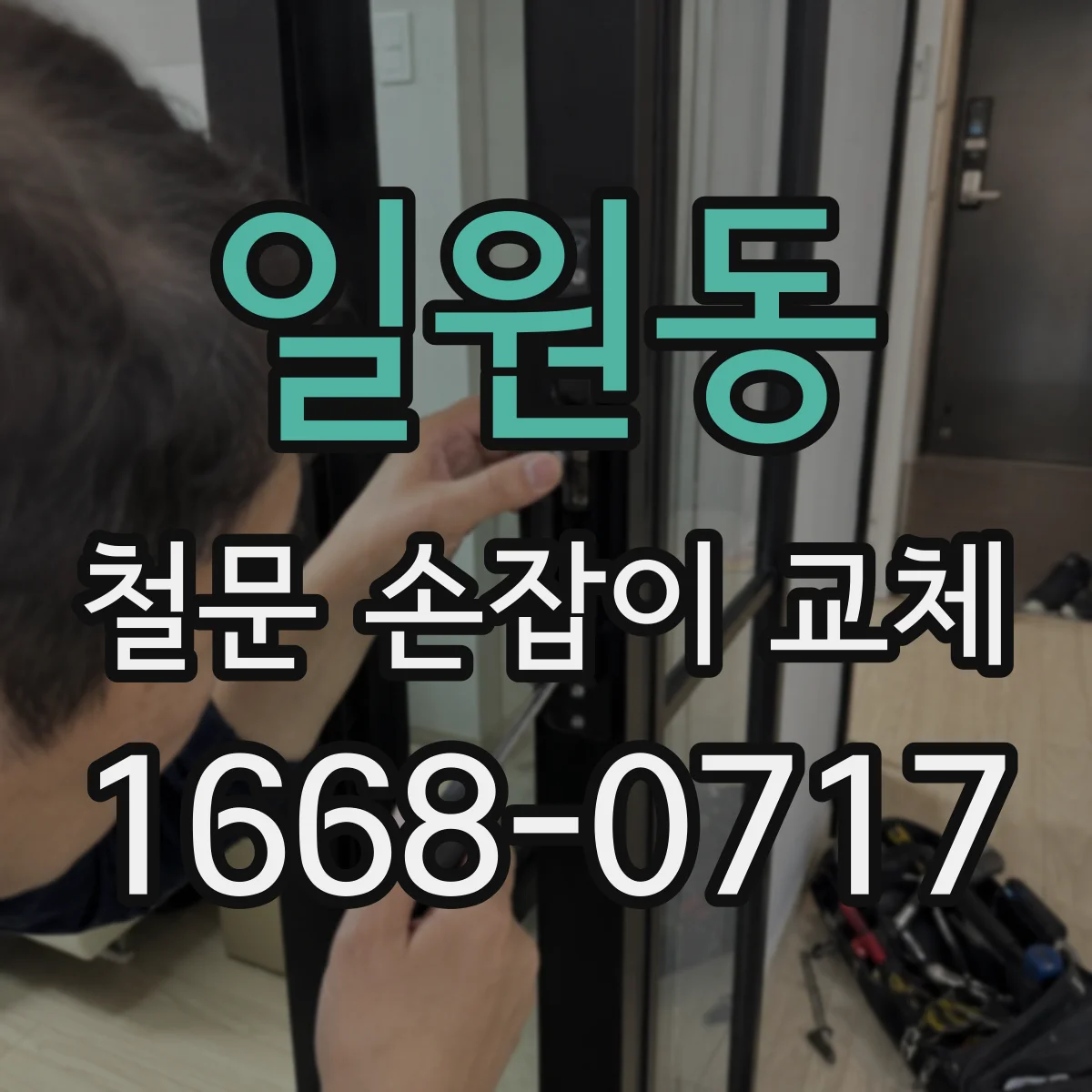 일원동 철문 손잡이 교체