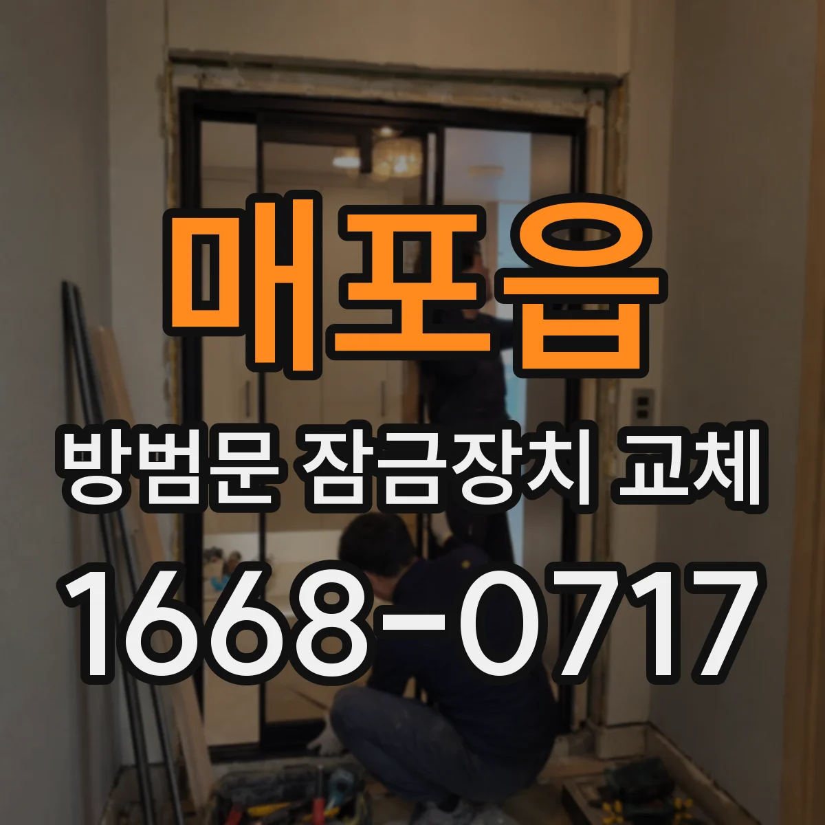 매포읍 방범문 잠금장치 교체
