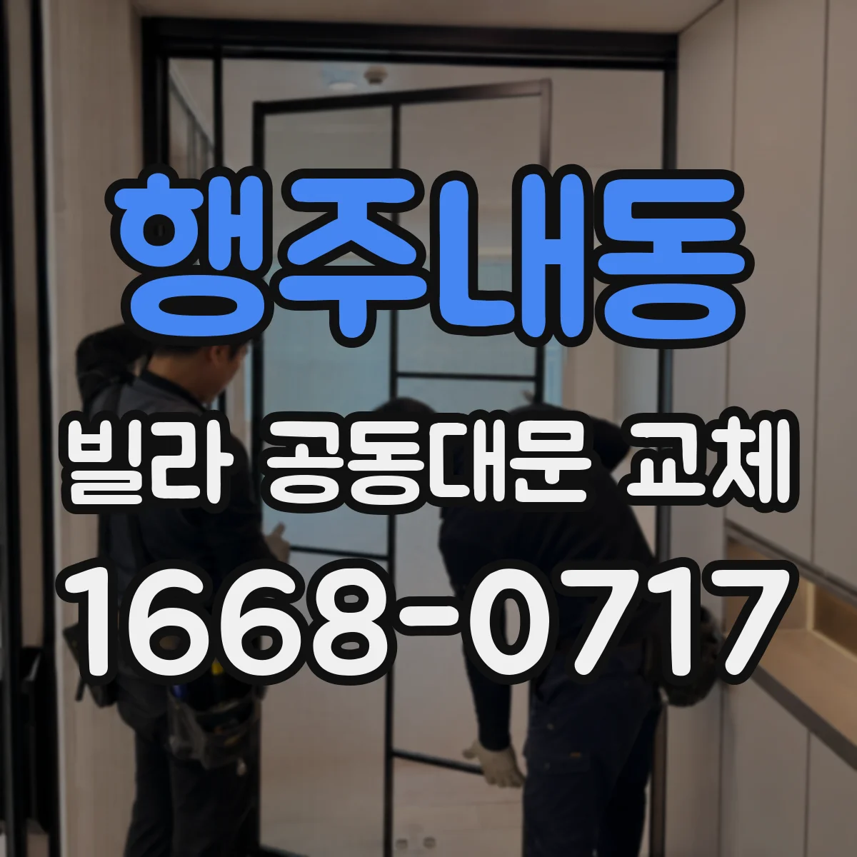 행주내동 빌라 공동대문 교체