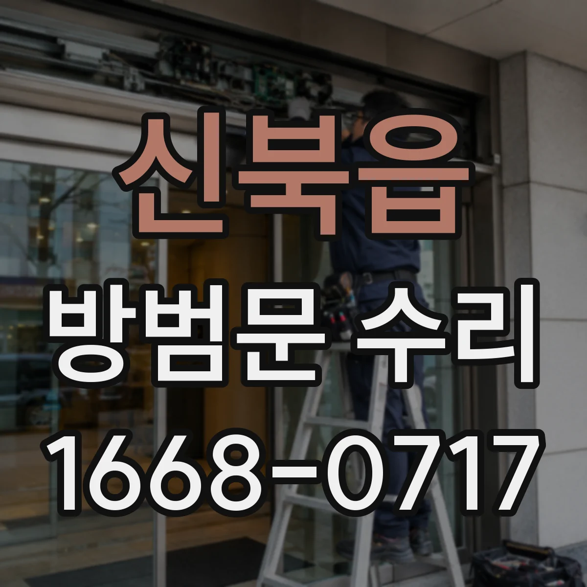 신북읍 방범문 수리