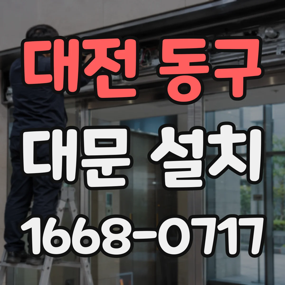 대전 동구 대문 설치