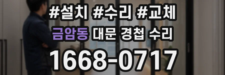 금암동 대문 경첩 수리