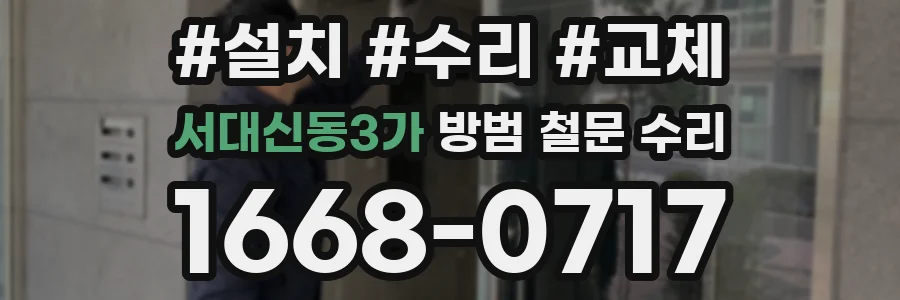 서대신동3가 방범 철문 수리