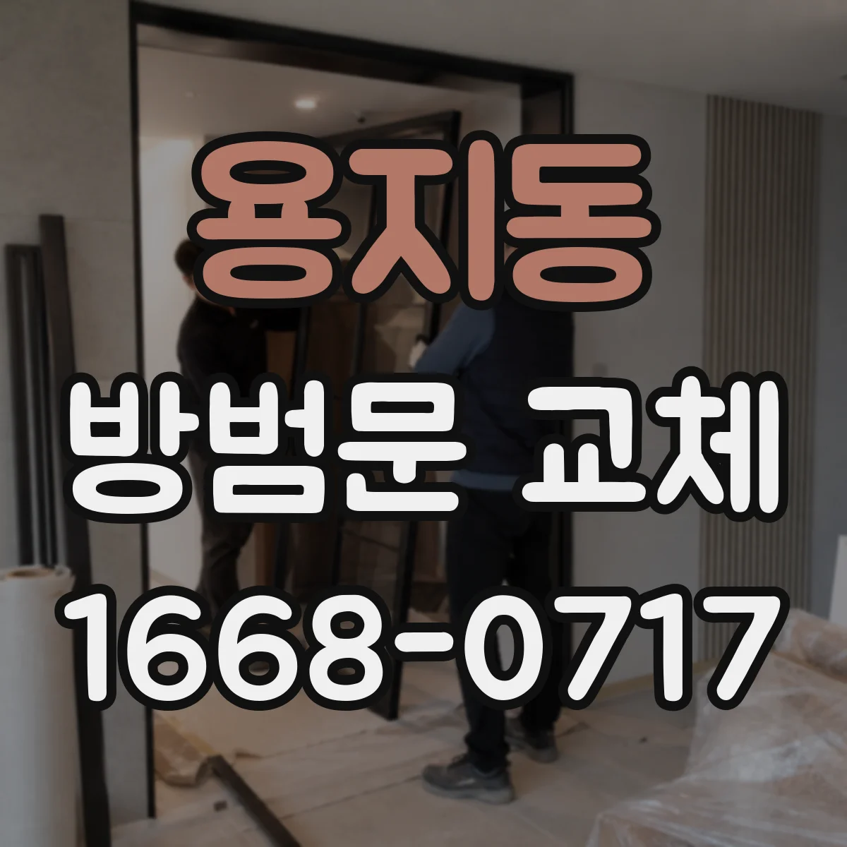 용지동 방범문 교체