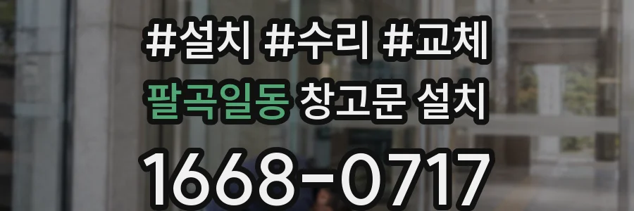 팔곡일동 창고문 설치