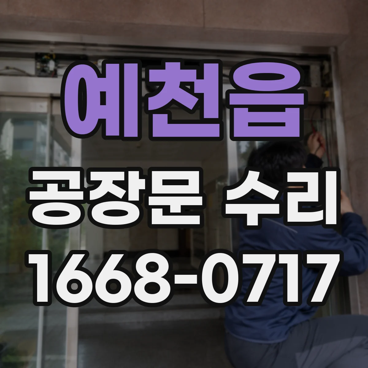 예천읍 공장문 수리