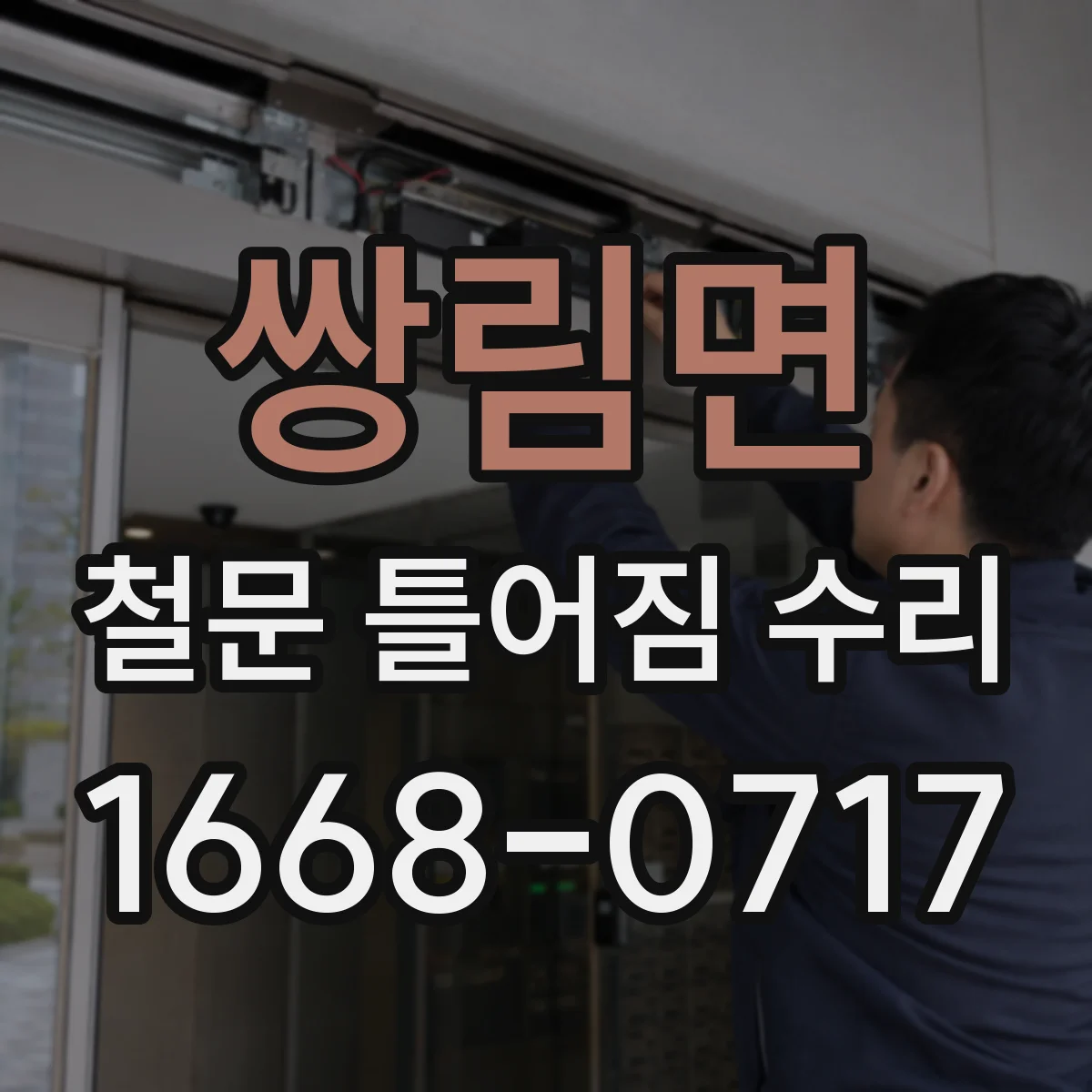 쌍림면 철문 틀어짐 수리