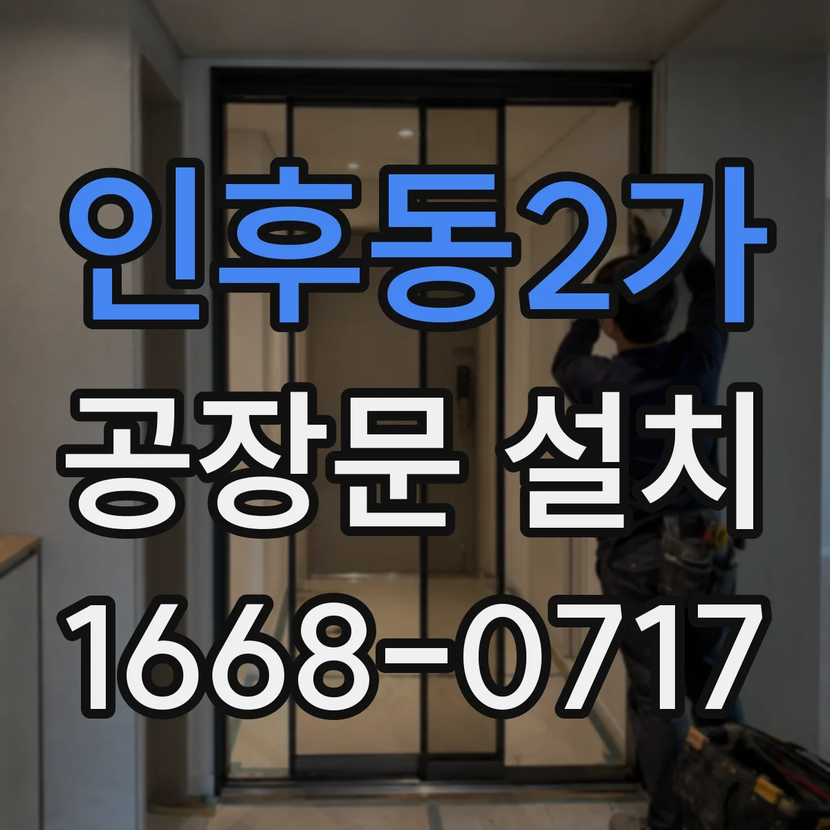 인후동2가 공장문 설치