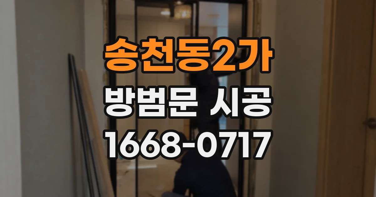 송천동2가 방범문 시공