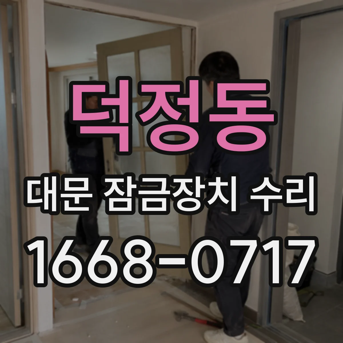 덕정동 대문 잠금장치 수리