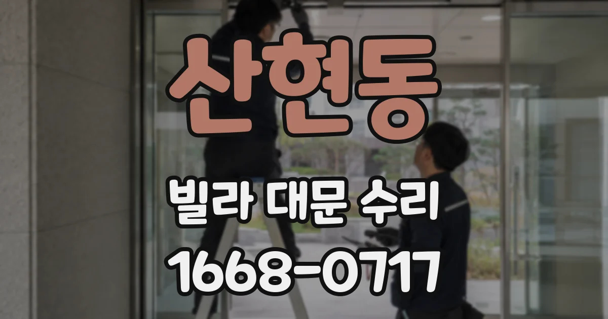 산현동 빌라 대문 수리